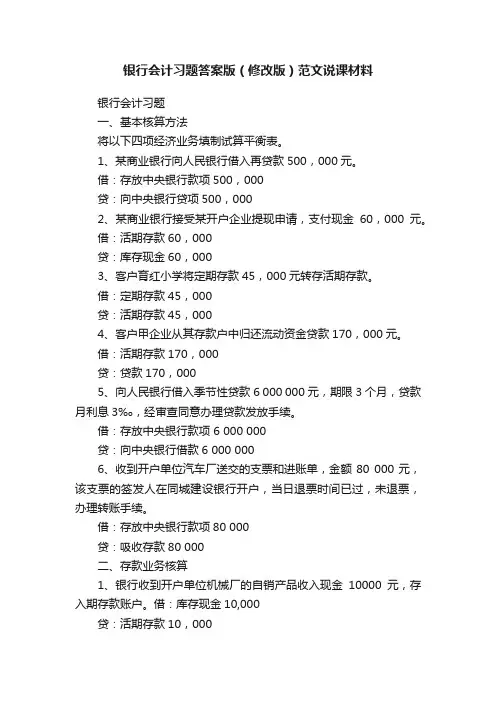 银行会计习题答案版（修改版）范文说课材料