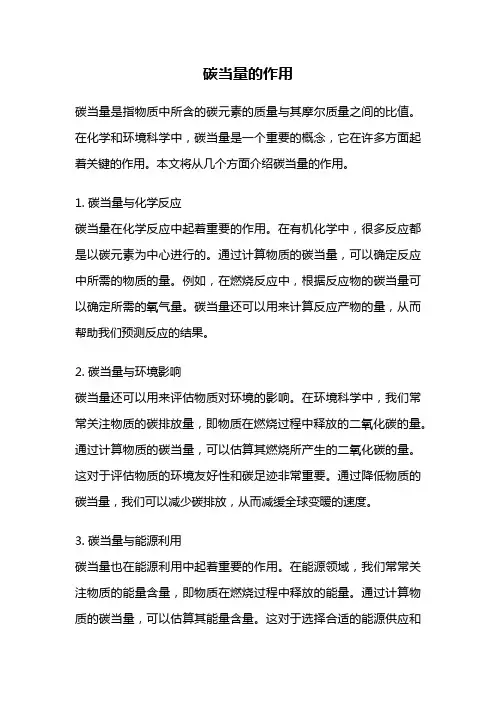 碳当量的作用