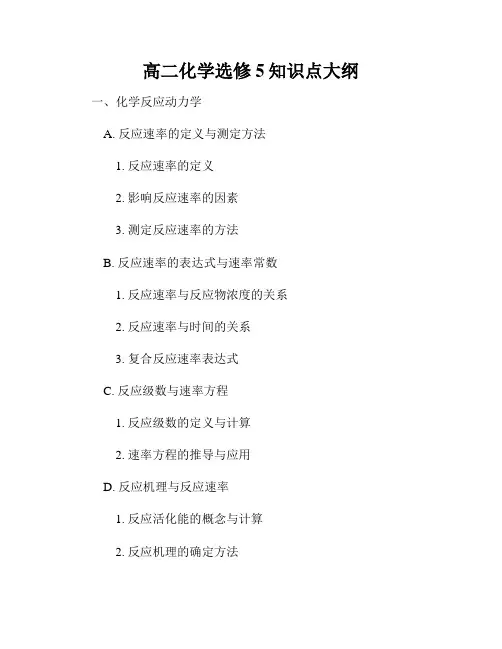 高二化学选修5知识点大纲