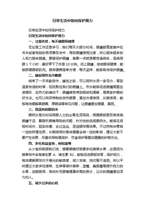 日常生活中如何保护视力