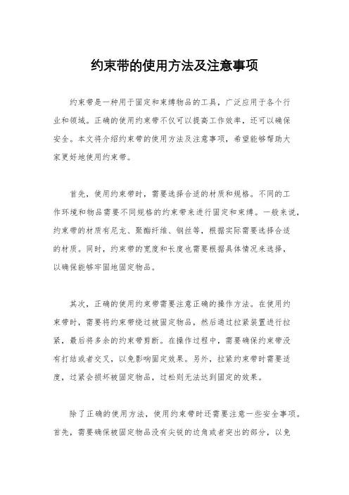 约束带的使用方法及注意事项