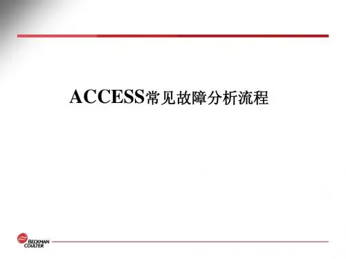 ACCESS常见故障分析流程 troubleshooting