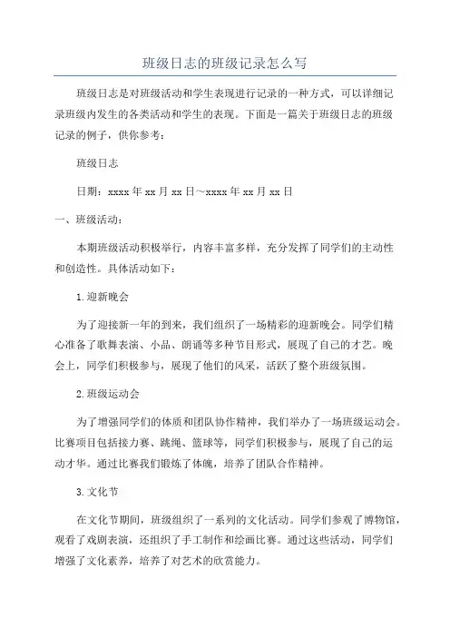 班级日志的班级记录怎么写