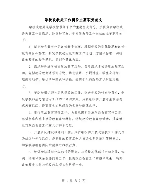 学校政教处工作岗位主要职责范文（3篇）