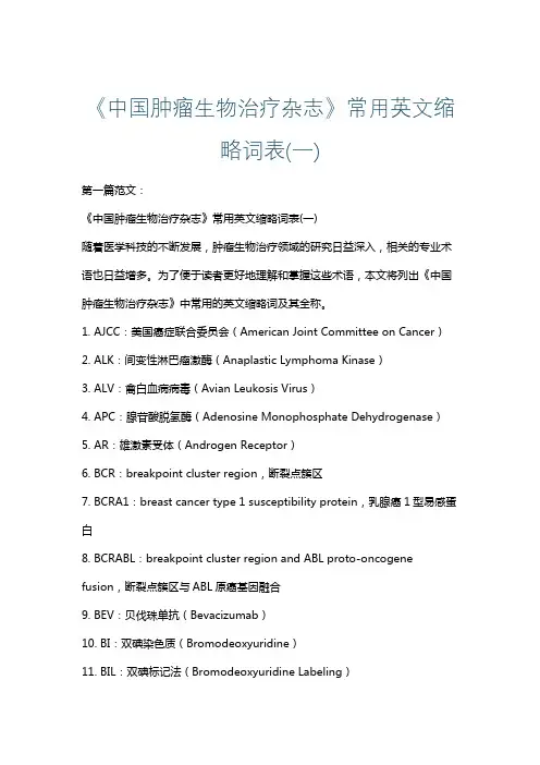 《中国肿瘤生物治疗杂志》常用英文缩略词表(一)