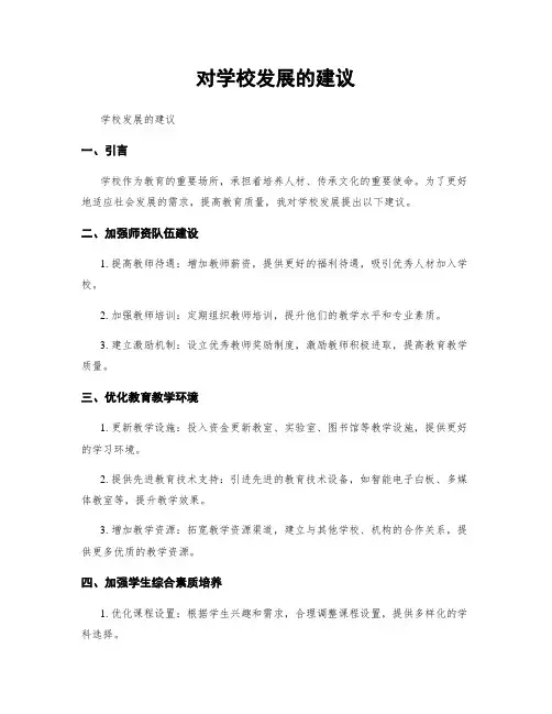 对学校发展的建议