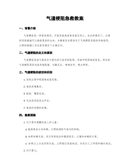气道梗阻急救教案