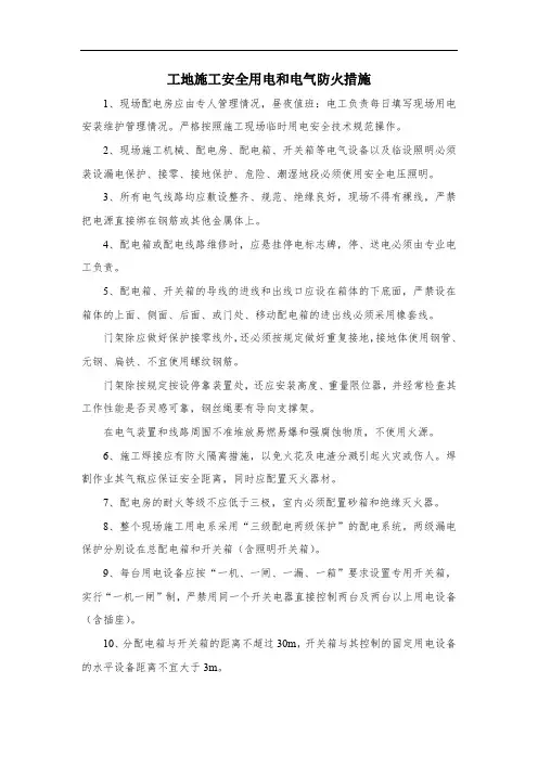 工地施工安全用电和电气防火措施