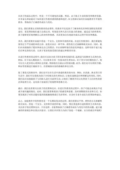 家庭教育中的性教育：引导孩子正确看待成长与变化