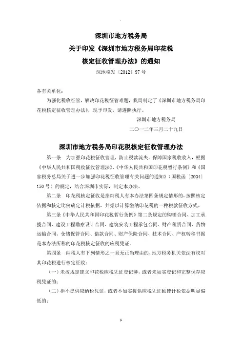 深圳市地方税务局印花税核定征收管理办法深地税发号