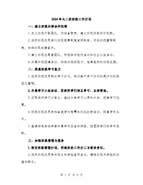 2024年大二班班级工作计划(三篇)