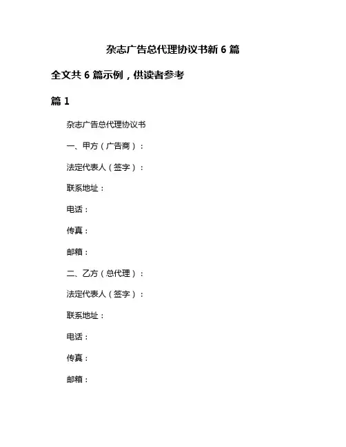 杂志广告总代理协议书新6篇