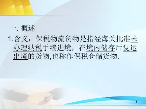 保税物流货物通关管理培训教材tet
