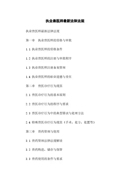 执业兽医师最新法律法规