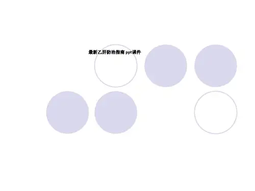 最新乙肝防治指南 ppt课件
