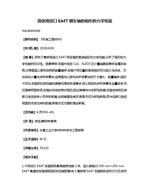 高铁用进口EA4T钢车轴的组织和力学性能