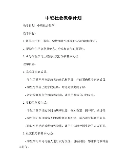 中班社会教学计划