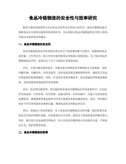 食品冷链物流的安全性与效率研究