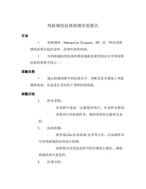 鸡新城疫抗体检测实验报告