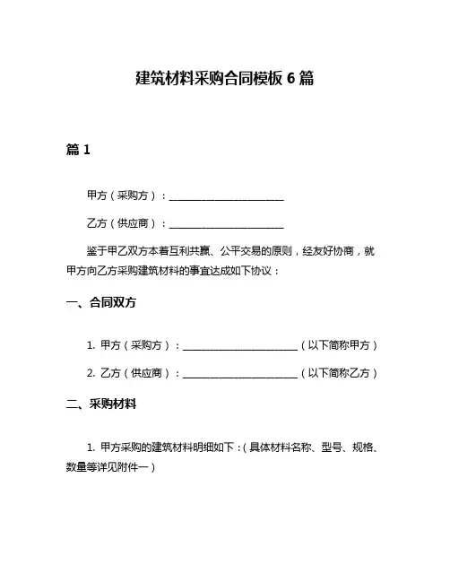 建筑材料采购合同模板6篇
