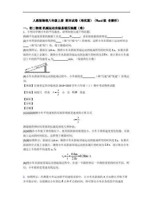 人教版物理八年级上册 期末试卷(培优篇)(Word版 含解析)