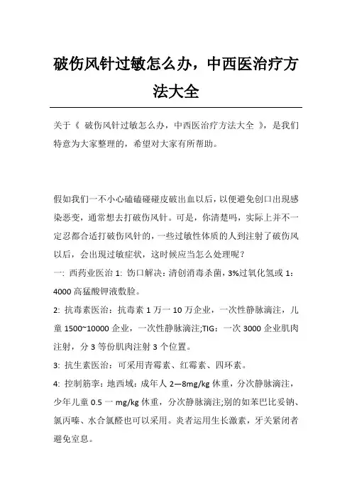 破伤风针过敏怎么办,中西医治疗方法大全