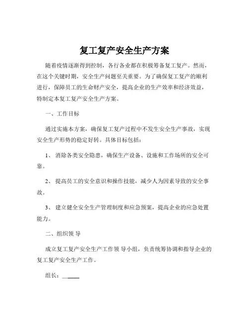 复工复产安全生产方案
