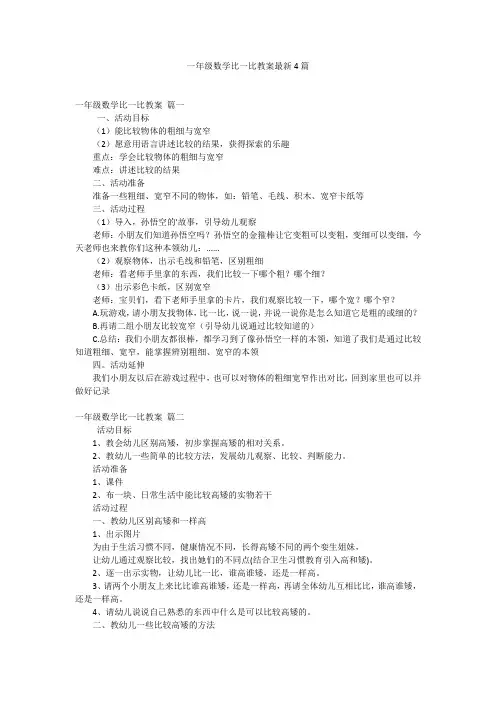 一年级数学比一比教案最新4篇