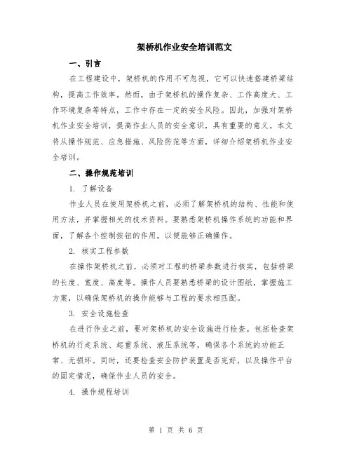 架桥机作业安全培训范文（二篇）
