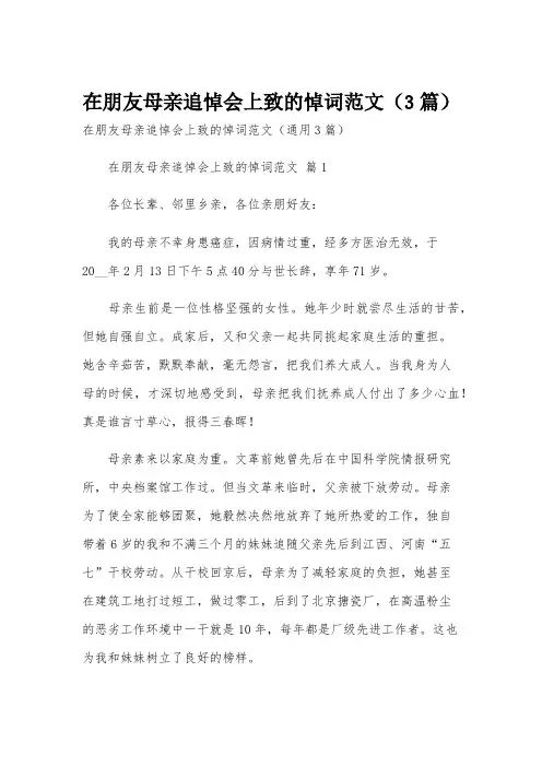在朋友母亲追悼会上致的悼词范文(3篇)