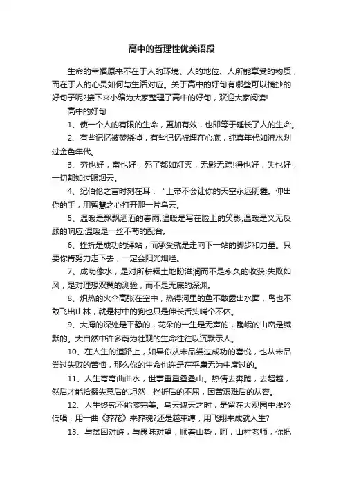 高中的哲理性优美语段