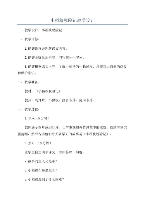小稻秧脱险记教学设计