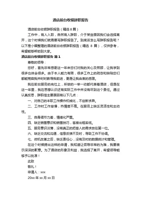 酒店前台收银辞职报告（精选8篇）