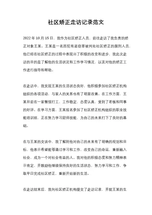 社区矫正走访记录范文