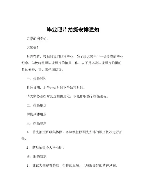 毕业照片拍摄安排通知