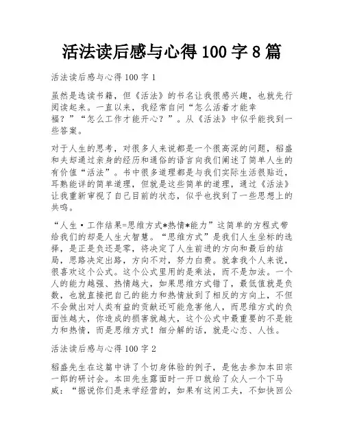 活法读后感与心得100字8篇