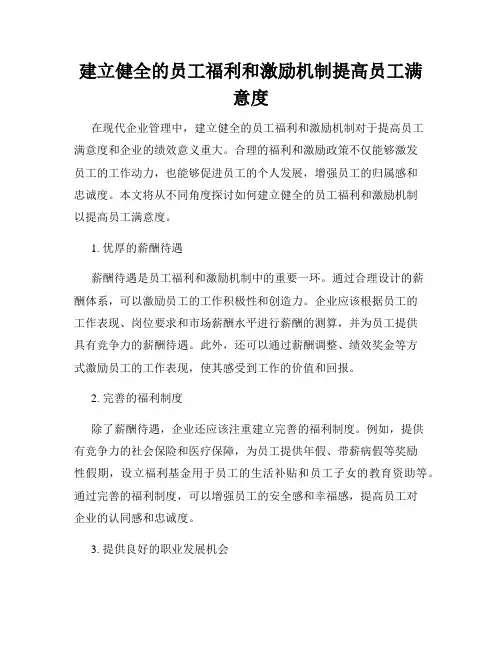 建立健全的员工福利和激励机制提高员工满意度