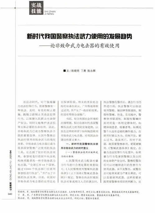 新时代我国警察执法武力使用的发展趋势——论非致命武力电击器的有效使用