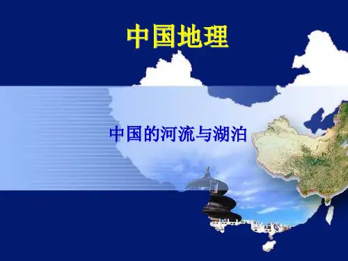 中国地理河流与湖泊ppt课件
