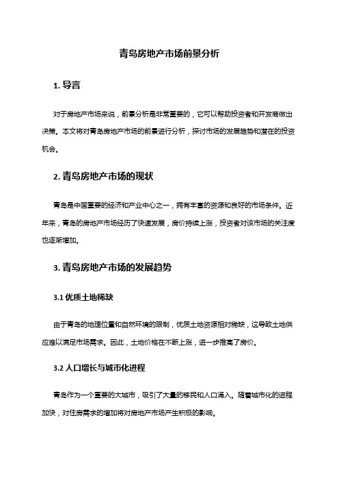 2024年青岛房地产市场前景分析