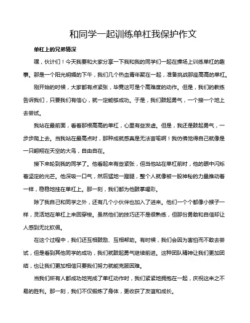 和同学一起训练单杠我保护作文