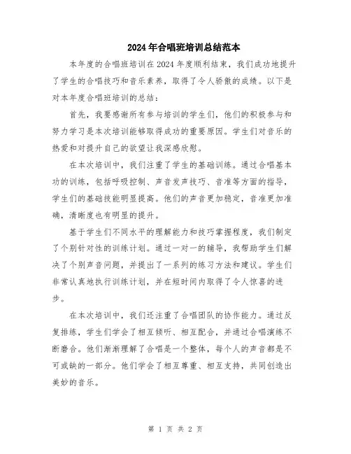 2024年合唱班培训总结范本
