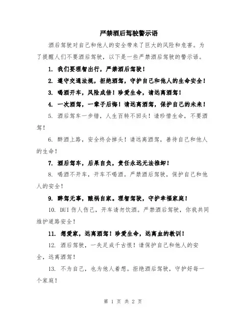 严禁酒后驾驶警示语