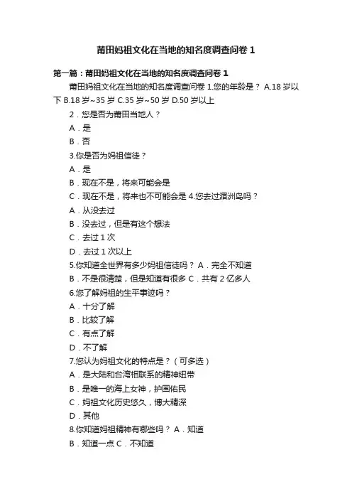 莆田妈祖文化在当地的知名度调查问卷1