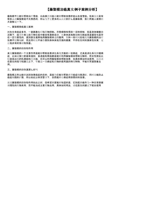 【藤梨根治癌真实例子案例分析】