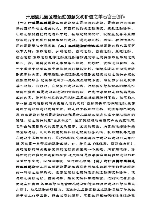 开展幼儿园区域活动的意义和价值