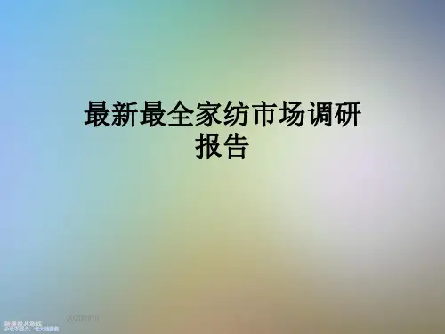 最新最全家纺市场调研报告