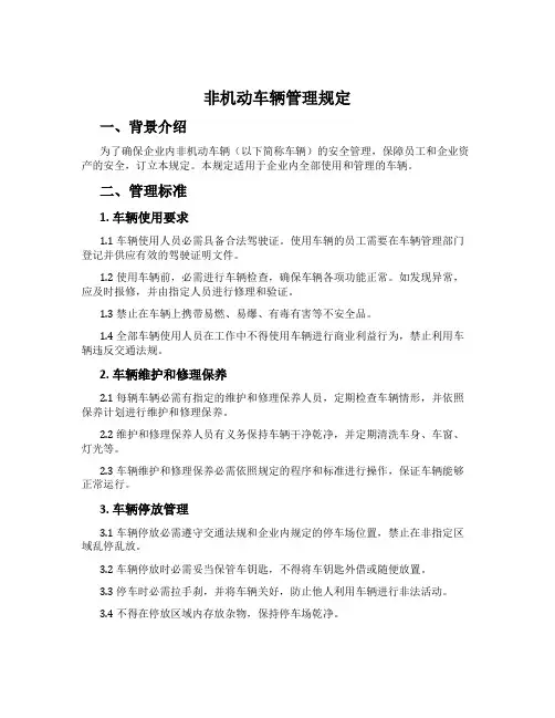 非机动车辆管理规定