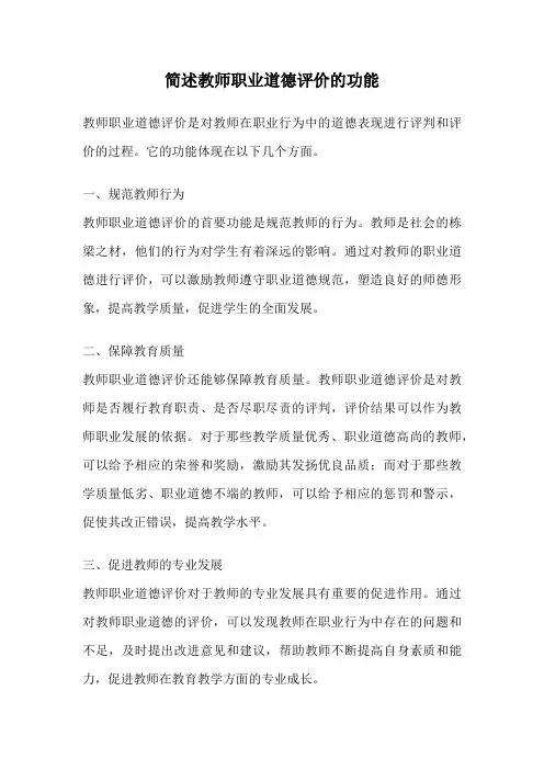 简述教师职业道德评价的功能