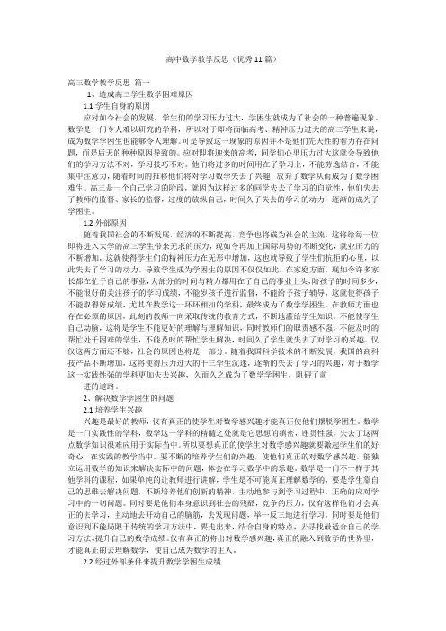 高中数学教学反思(优秀11篇)